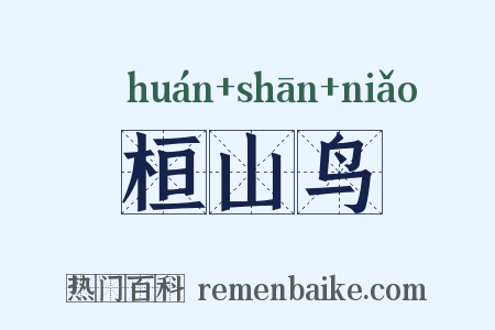 桓山鸟是什么意思的图片